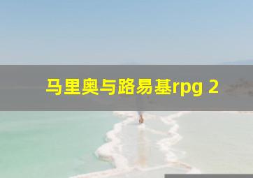 马里奥与路易基rpg 2